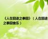 《人在囧途之泰囧》（人在囧途之泰囧音乐）