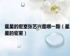 星星的密室张艺兴是哪一期（星星的密室）
