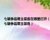 七雄争霸君主装备在哪里打开（七雄争霸君主装备）