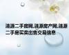 涟源二手房网,涟源房产网,涟源二手房买卖出售交易信息