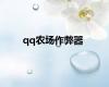 qq农场作弊器