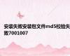 安装失败安装包文件md5校验失败7001007