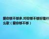 爱你够不够多,对你够不够好是什么歌（爱你够不够）