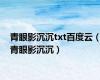 青眼影沉沉txt百度云（青眼影沉沉）