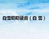 白雪皑皑读音（白 雪）