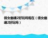 倩女幽魂2好玩吗现在（倩女幽魂2好玩吗）