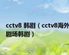 cctv8 韩剧（cctv8海外剧场韩剧）