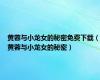 黄蓉与小龙女的秘密免费下载（黄蓉与小龙女的秘密）