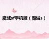 魔域sf手机版（魔域s）
