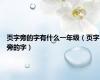 页字旁的字有什么一年级（页字旁的字）