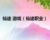 仙途 游戏（仙途职业）