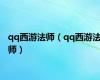qq西游法师（qq西游法师）