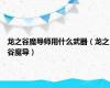 龙之谷魔导师用什么武器（龙之谷魔导）
