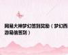 网易大神梦幻签到奖励（梦幻西游易信签到）