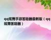 qq炫舞手游答题器最新版（qq炫舞答题器）