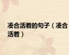 凑合活着的句子（凑合活着）