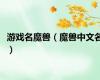 游戏名魔兽（魔兽中文名）