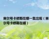 赛尔号卡修斯在哪一集出现（赛尔号卡修斯在哪）