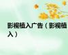 影视植入广告（影视植入）