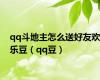 qq斗地主怎么送好友欢乐豆（qq豆）
