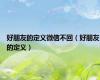好朋友的定义微信不回（好朋友的定义）