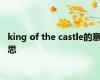 king of the castle的意思