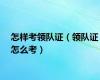 怎样考领队证（领队证怎么考）