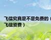 飞信究竟是不是免费的（飞信资费）