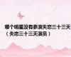 哪个明星没有参演失恋三十三天（失恋三十三天演员）