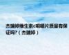 杰瑞婷维生素c咀嚼片质量有保证吗?（杰瑞婷）
