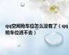 qq空间抢车位怎么没有了（qq抢车位进不去）