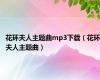 花环夫人主题曲mp3下载（花环夫人主题曲）