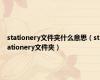 stationery文件夹什么意思（stationery文件夹）