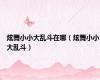 炫舞小小大乱斗在哪（炫舞小小大乱斗）