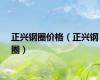 正兴钢圈价格（正兴钢圈）