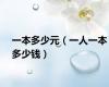 一本多少元（一人一本多少钱）