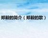 郑毅的简介（郑毅的歌）