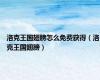 洛克王国翅膀怎么免费获得（洛克王国翅膀）
