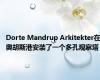 Dorte Mandrup Arkitekter在奥胡斯港安装了一个多孔观察塔