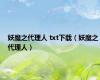 妖魔之代理人 txt下载（妖魔之代理人）