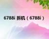 6788i 拆机（6788i）