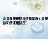 水星星座按阳历还是阴历（星座按阳历还是阴历）
