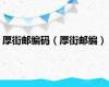 厚街邮编码（厚街邮编）