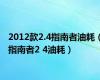 2012款2.4指南者油耗（指南者2 4油耗）