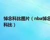悼念科比图片（nba悼念科比）