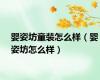 婴姿坊童装怎么样（婴姿坊怎么样）