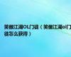 笑傲江湖OL门徒（笑傲江湖ol门徒怎么获得）