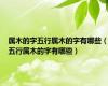 属木的字五行属木的字有哪些（五行属木的字有哪些）