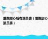 落跑甜心所有演员表（落跑甜心演员表）