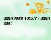 绾青丝结局皇上怎么了（绾青丝结局）